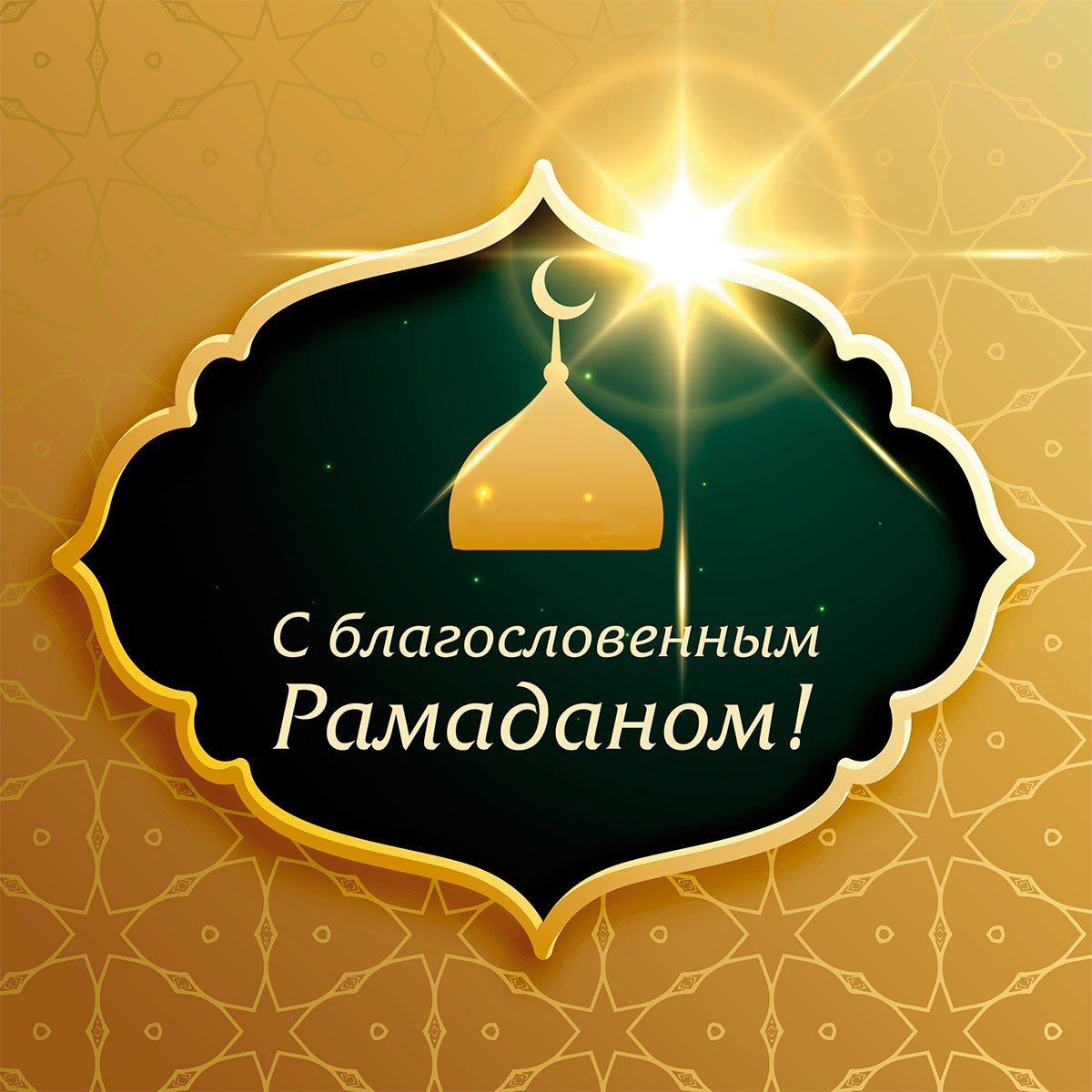 Поздравления к празднику рамадан картинки, открытке картинки водитель