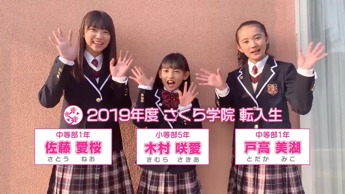 父兄さん必見🌸】昨日行われた『#さくら学院 2019年度～転入式～』にて