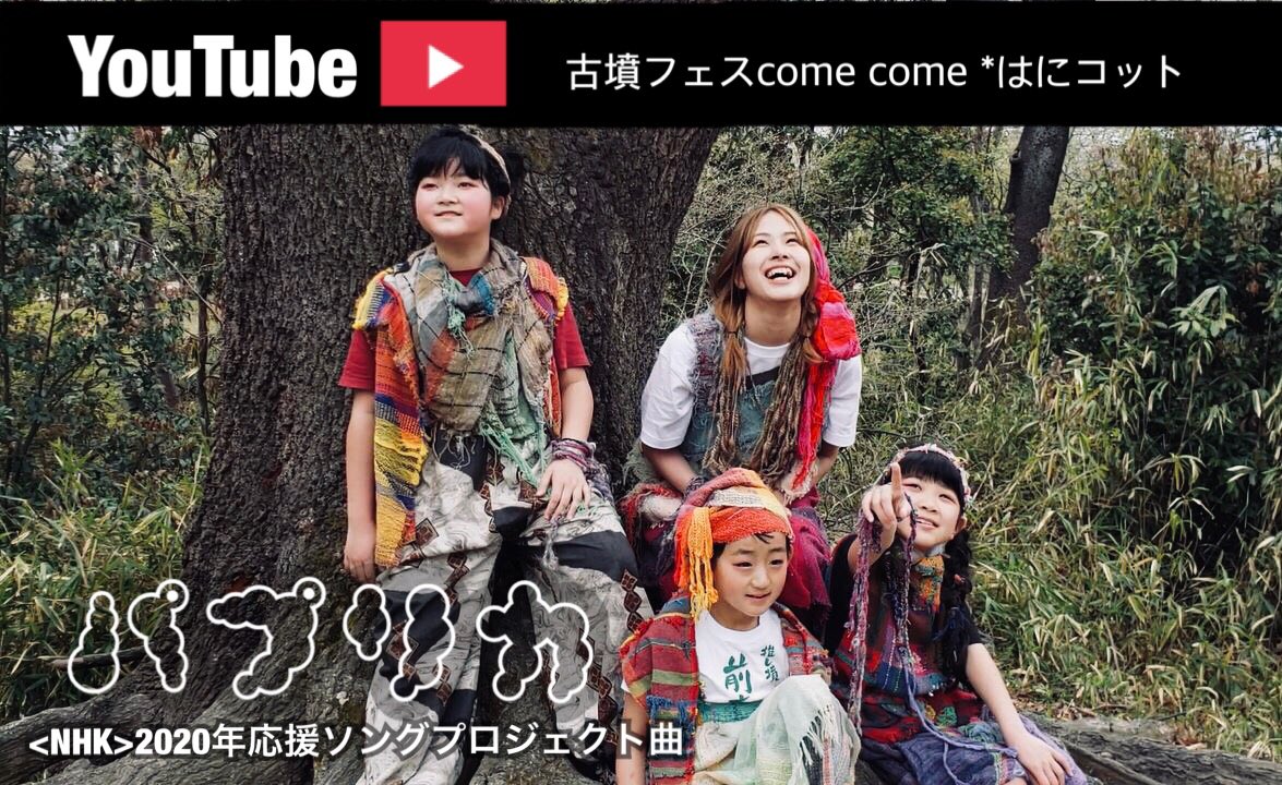 マキ墳 A Twitter Nhkの年応援ソングプロジェクトを ビジョ 古墳kidsで古墳で撮影しました こちらで Mvみれますよ 第一弾 ポチリ T Co Wpcpjuumve パプリカ Youtube 米津玄師 踊ってみた 大阪 高槻 Osaka 今城塚古墳 古墳 埴輪 Nhk