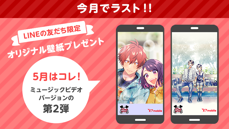 Y Mobile ワイモバイル 公式 Honeyworks コラボのオリジナル壁紙プレゼントは今月がラストです ５月はこちら ダウンロードはワイモバイルline公式アカウントのトーク画面右下のボタンから T Co 6huhrxiwhy ワイモバイル T Co