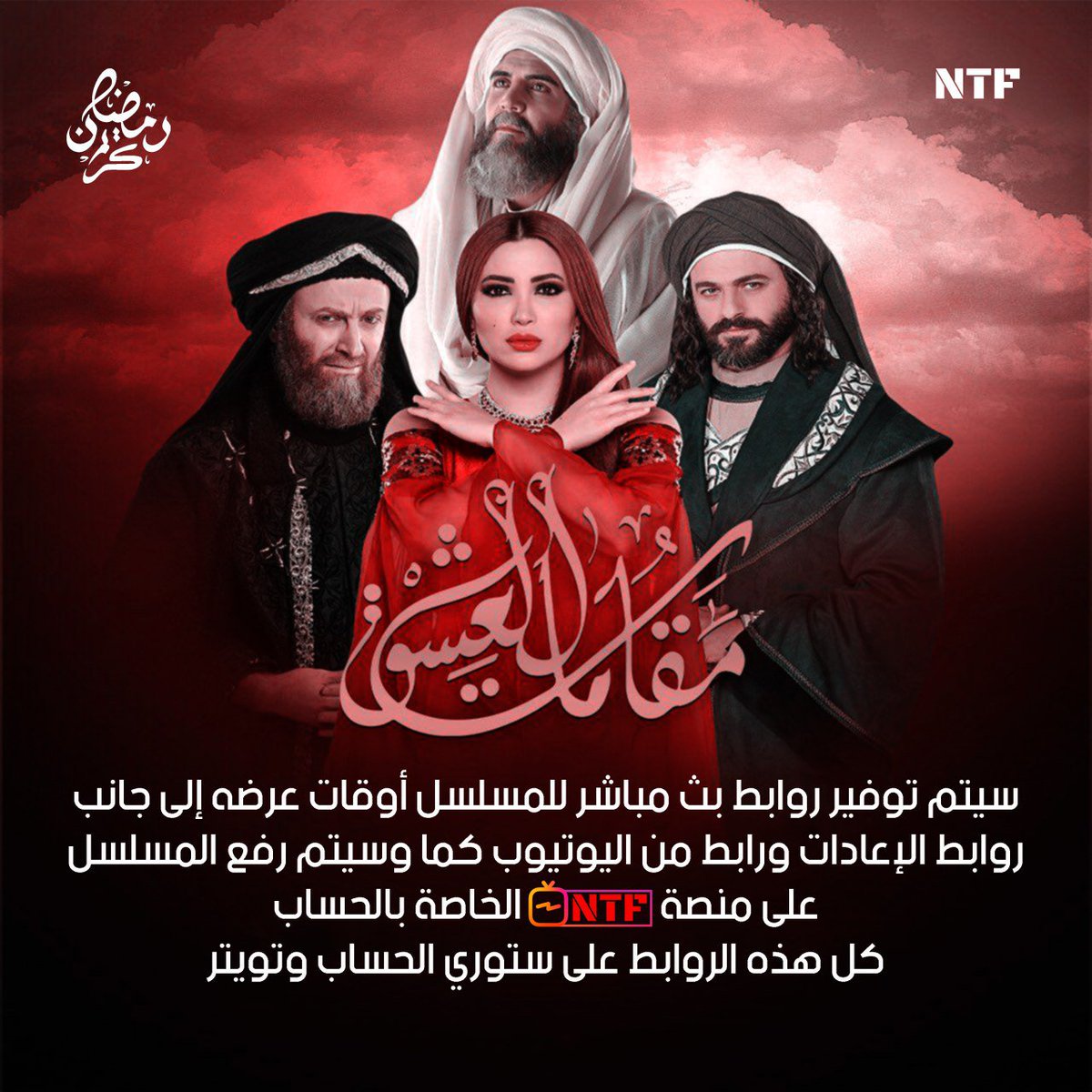 ntf_group's tweet photo. تابعونا... 
#مقامات_العشق #ست_الحسن #نسرين_��افش 
#NesreenTafesh 
#NTF_Group https://t.co/NLuKPjFdyX