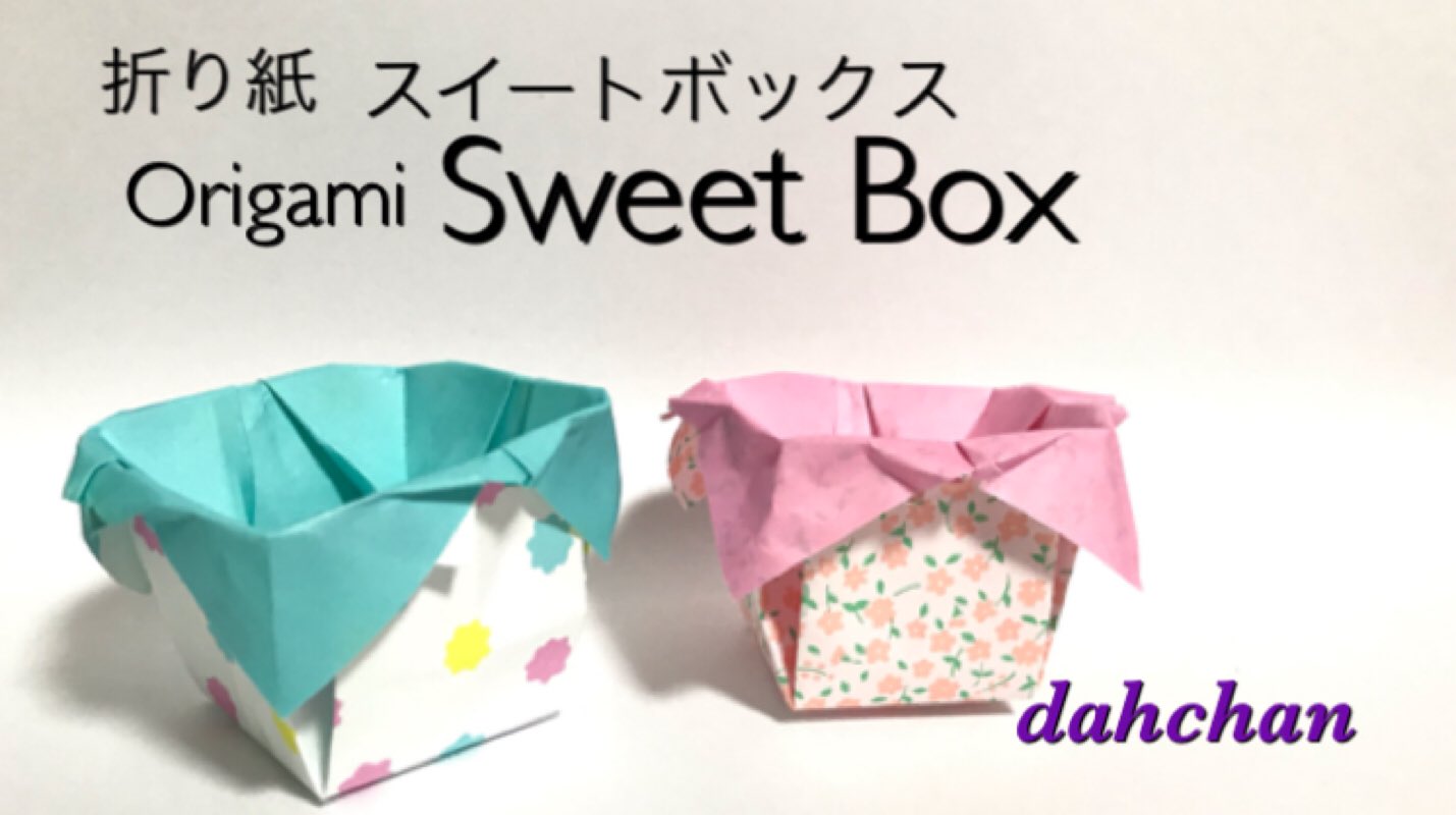 だ ちゃん Dahchan 創作折り紙作家どす A Twitter 新着 折り紙 スイートボックス Origami Sweet Box Youtube T Co Esaoflqep6 キャンディボックス エッグスタンド 箱 折り紙 折り紙作品 T Co Vlnhpjssdm Twitter