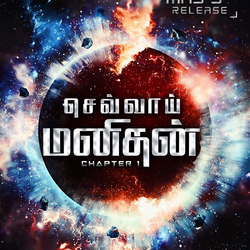 kt_rajkumar's tweet photo. இதோ உங்களுக்காக செவ்வாய் மனிதனின் முதல் புகைப்படம். இன்னும் இரண்டு தினங்களில் #Firstlook #2DaysToGo #TamilCinema #TheFirstEverGrandAlienMovie #Alien #AlienEntry #Space #Spaceman #kollywood #ExtraterrestrialVisitor #ManFromMars @SANKARPALANISA4 @PrasathTweetss @rajkumar_pro https://t.co/c9ycrNuxBz