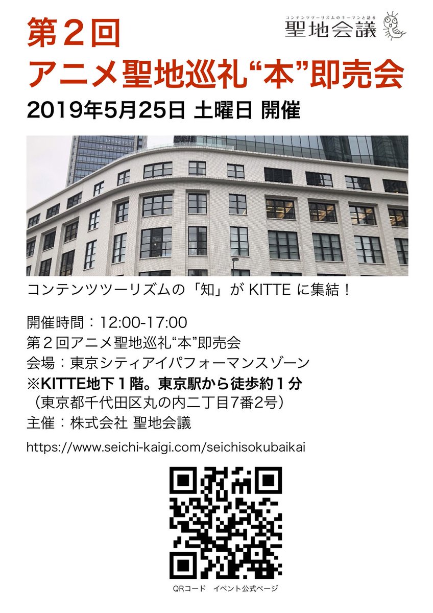 柿崎俊道 聖地会議 第2回アニメ聖地巡礼本即売会 5月25日開催 のポスターです コンテンツツーリズム 聖地巡礼 ラブライブ 神田明神 鷲宮 らきすた あの花 柿崎俊道 聖地会議 第2回アニメ聖地巡礼本即売会 5月25日開催 のポスターです コンテンツツーリズム 聖地巡礼 ラブライブ 神田明神 鷲宮 らきすた あの花
