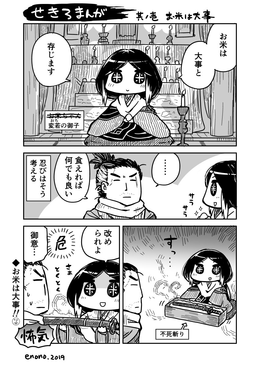 せきろまんが01 お米は大事 #SEKIRO 