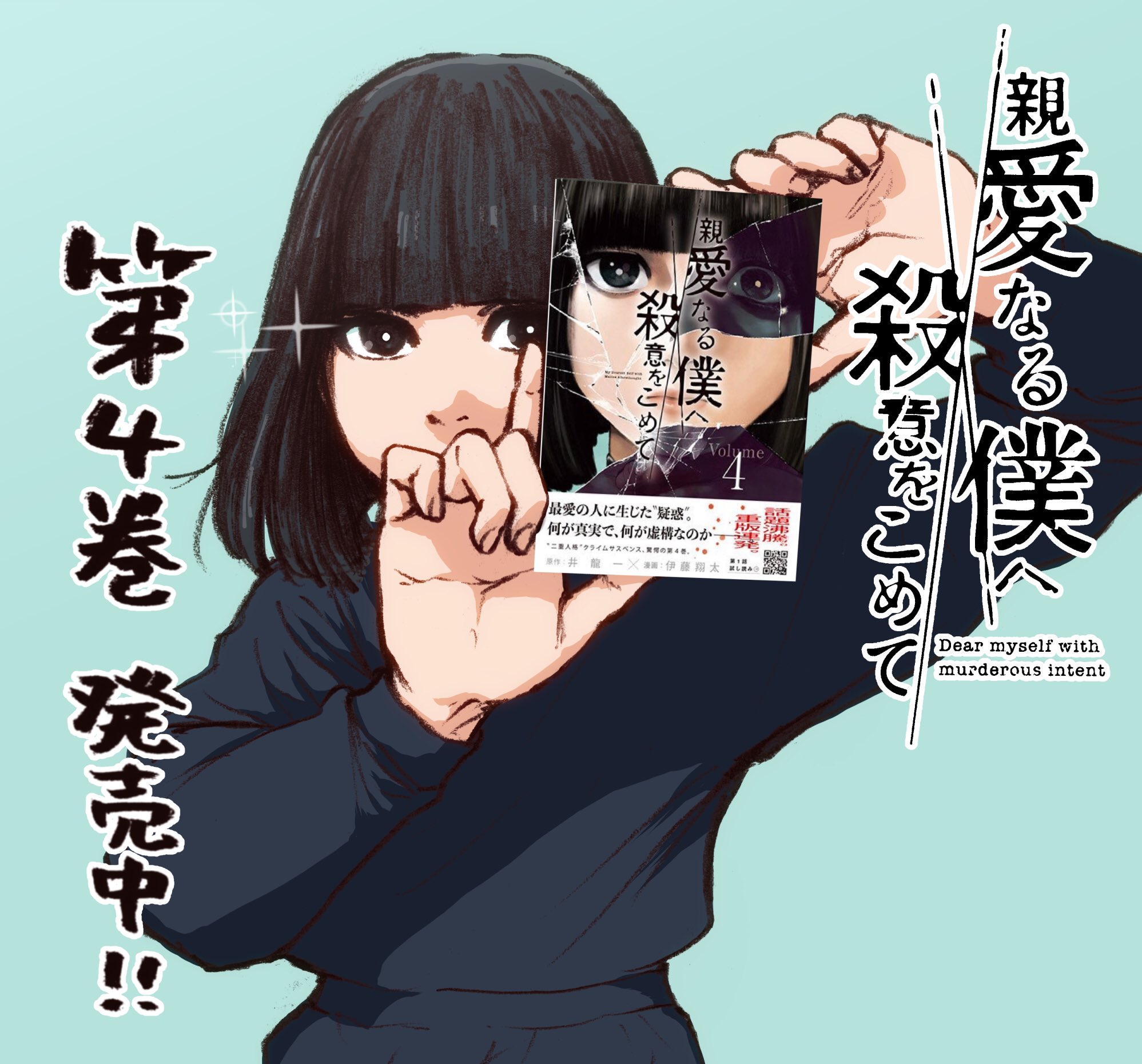 伊藤翔太 親愛なる僕へ殺意をこめて 原作 井龍一 第4巻 本日5月7日発売です よろしくお願いいたします T Co 0cb8u8kdaq Twitter