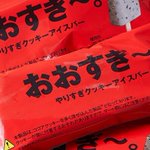 【セブン限定発売!】ガリガリ君でおなじみの赤城乳業『おおすぎ～』
