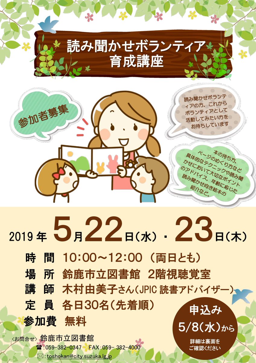 鈴鹿市立図書館 講座 読み聞かせボランティア育成講座を開催します 日時 5月22日 水 23日 木 10時 12時 両日とも 講座の内容は同じです 場所 図書館本館２階 視聴覚室 講師 木村由美子さん 定員 各日30名 先着順 申込み 5月8日 水