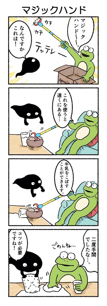 マジックハンド
#カルパス4コマ #漫画
https://t.co/FIWxFyQnPV 