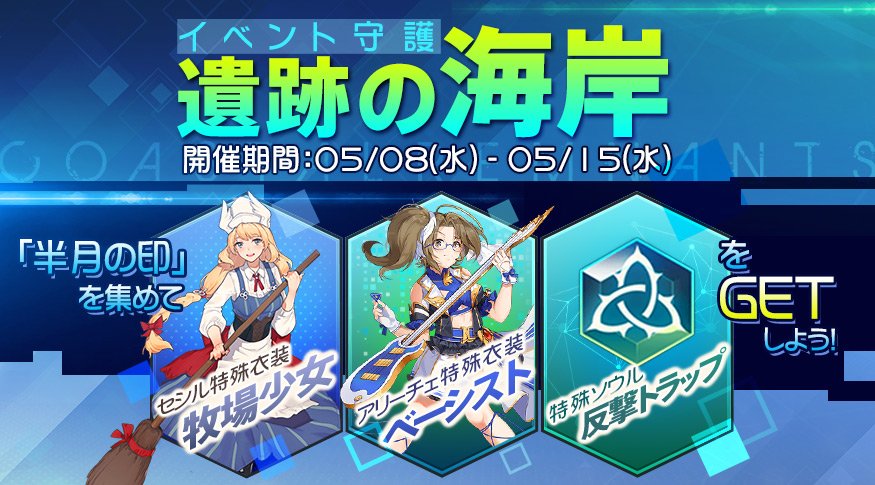 【複刻：遺跡の海岸】開催！
開催期間：2019年5月8日（水）～5月15日（水）
「遺跡の海岸」に挑戦して、「半月の印」を一定数集めると【報酬交換所】で豪華報酬と交換できます！是非お見逃しなく！
※「半月の印」は【月間サインイン】でも取得可能
＃一零プロジェクト