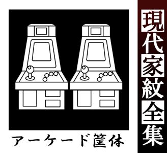 pixivmixi's tweet image. #家紋　#アーケード筐体　#きょうたい