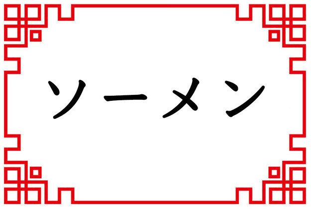 餃子の王将マニアなら解けるよね？

【激ムズ】正しくオーダーできるかな？ #餃子の王将クイズ  