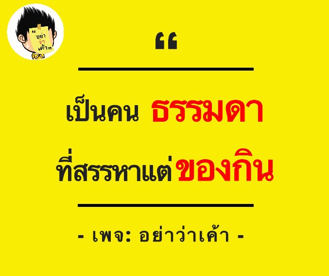 อย่าว่าเค้า on X: อย่าว่าเค้า On X: