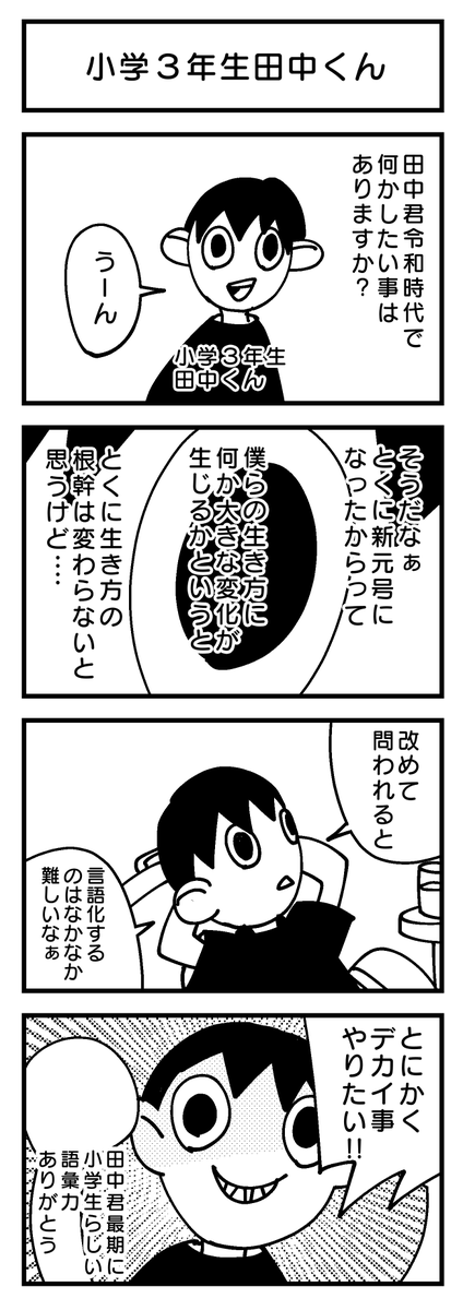 『小学3年生田中くん』
令和時代にやりたい事。?

#4コマ #創作漫画 