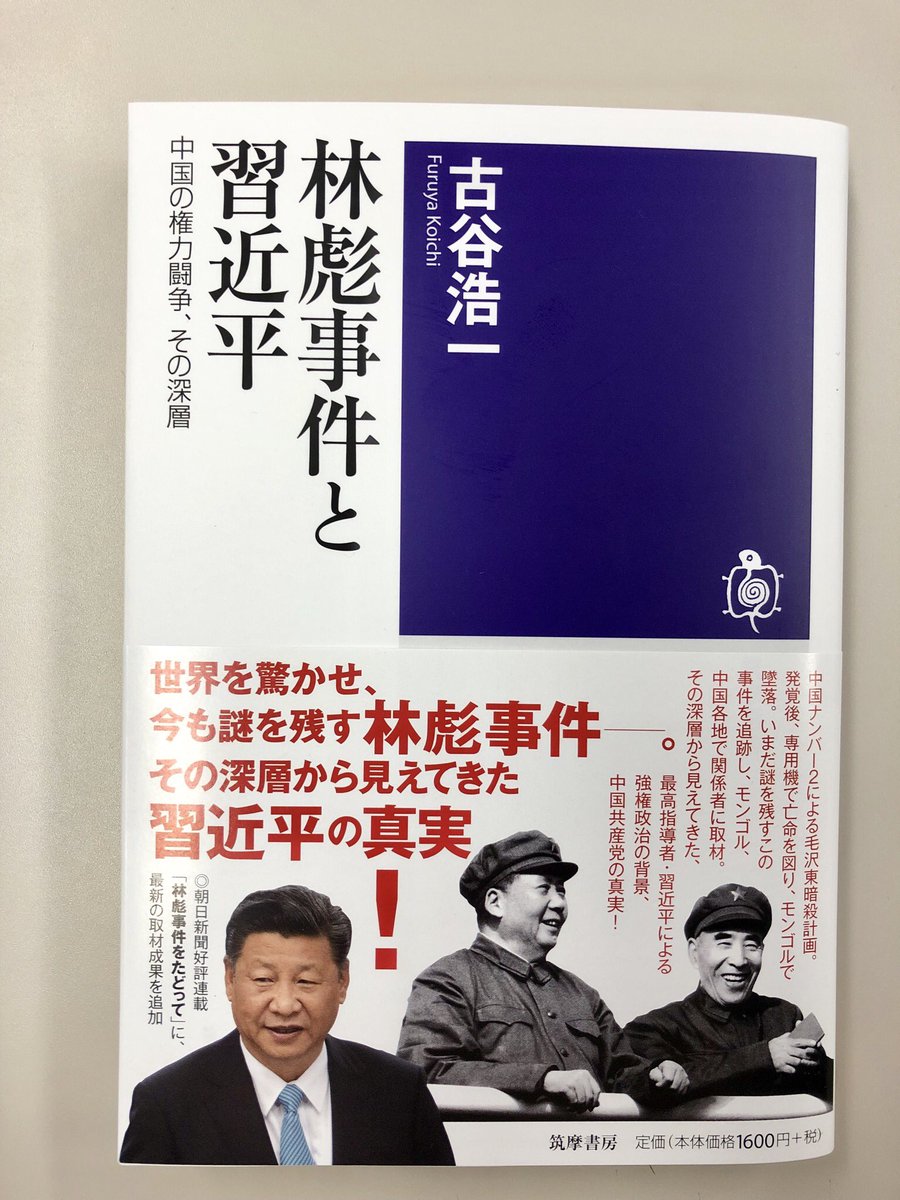 筑摩書房 近刊情報5/15発売】古谷浩一『林彪事件と習近平 ――中国の権力