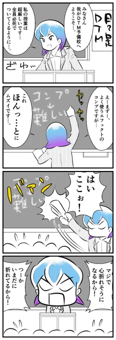 4コマ描きました。「DTM予備校」 