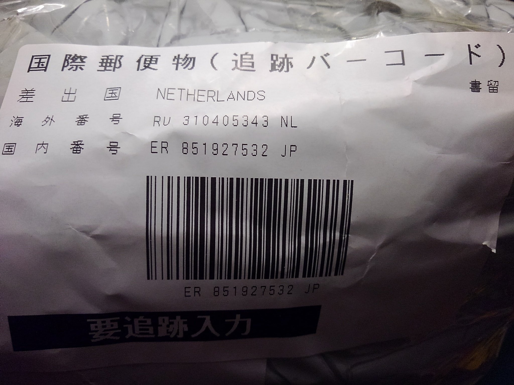 Ktmバイク押し 一輪車に挑戦 On Twitter ネーデルラント 郵便局 国際郵便物 なんでネーデルラントなんだろう 何が入っているのかなぁ
