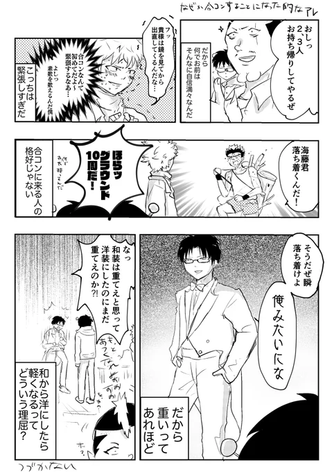 もしも楠雄と燃堂くんと海藤くんと灰呂くんと窪谷須くんで合コンに行ったらとかいうよくわからない漫画を描いた