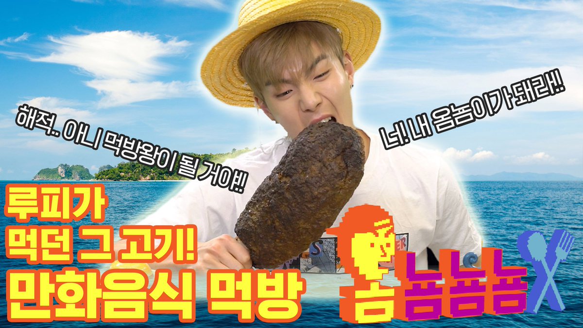 M2MPD's tweet image. 오늘의 옴뇸뇸뇸 메뉴! 동심을 자극하는 3대 만화 정식!! 루피가 먹던 바로 그 고기🍖 누누도 한 번 먹어보겠습니다 크와아아앙 #옴뇸뇸뇸 #몬스타엑스 #MONSTAX @OfficialMonstaX #셔누

▶ bit.ly/2DTTJki