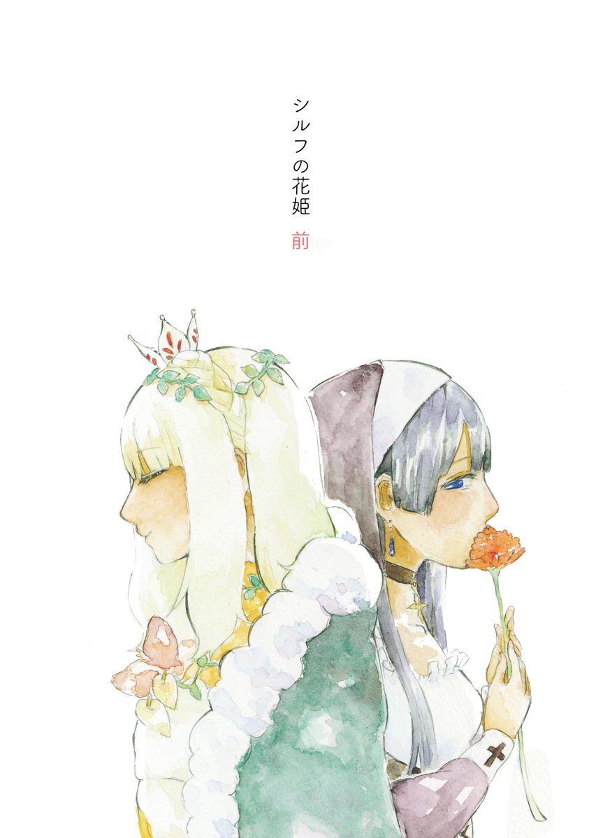 ※コミティア128新刊サンプル 「シルフの花姫 前」全32ページ 500円 シスターと皇女さまがお互い初対面です。 