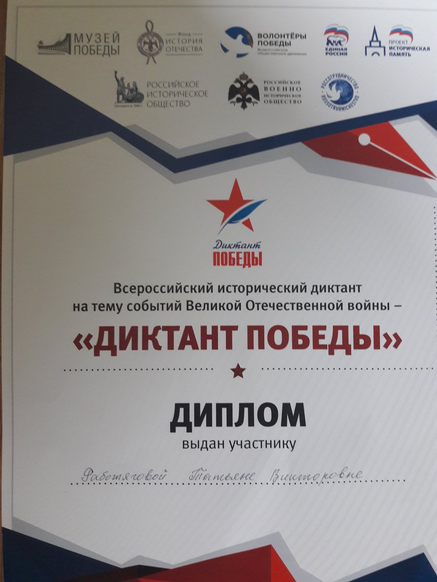 Приняла участие в ДИКТАНТЕ ПОБЕДЫ