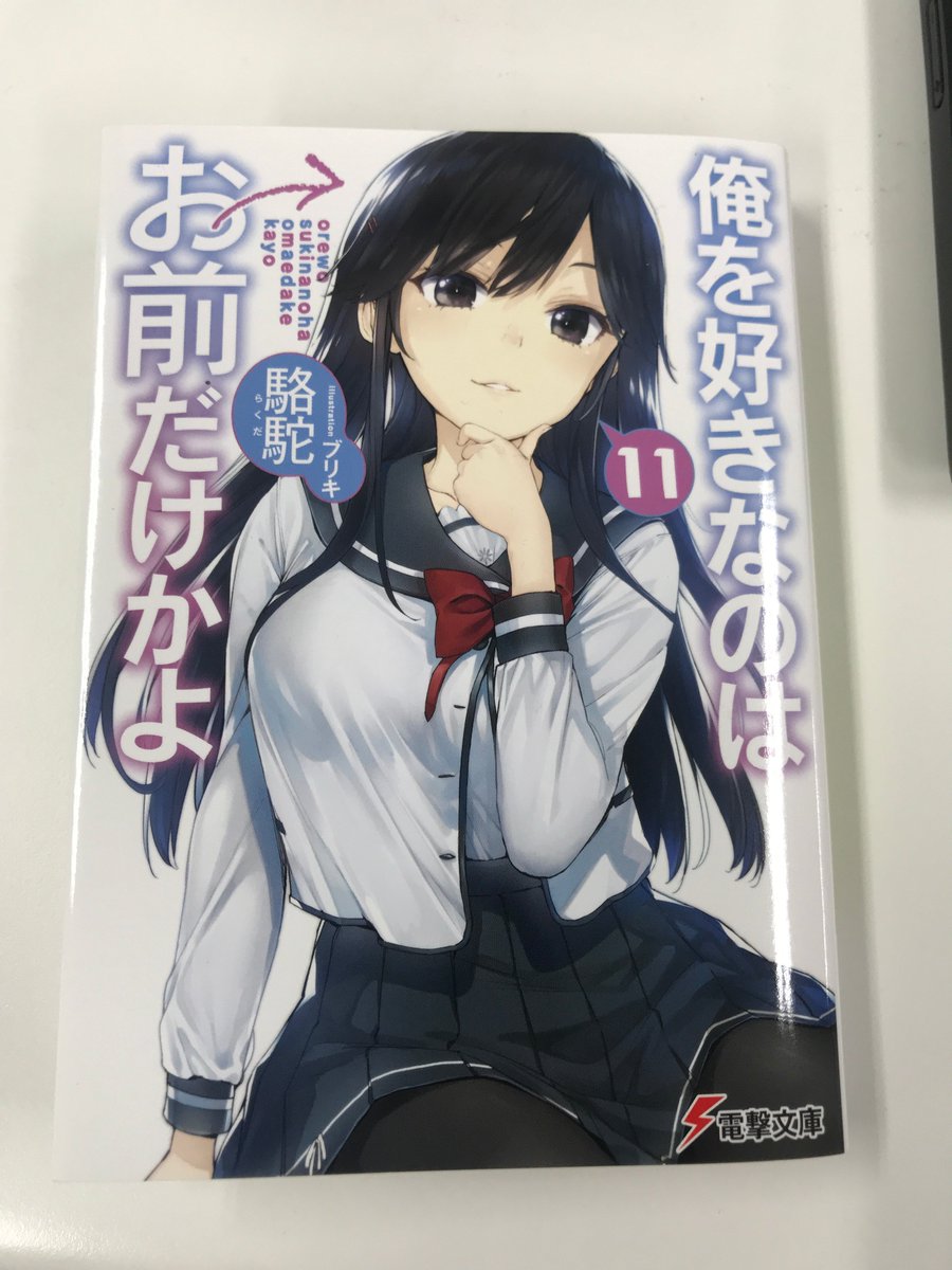 Twitter पर アニメ 俺を好きなのはお前だけかよ 公式 Tvアニメ化決定の人気ラブコメ最新刊 俺を好きなのはお前だけかよ Kadokawa 電撃文庫刊 の見本誌が届いたのでパシャリ 5月10日発売 芥川ポーズ のパンジーが目印 俺好き Twitter पर アニメ 俺を好きなのはお前だけかよ 公式 Tvアニメ化決定の人気ラブコメ最新刊 俺を好きなのはお前だけかよ Kadokawa 電撃文庫刊 の見本誌が届いたのでパシャリ 5月10日発売 芥川ポーズ のパンジーが目印 俺好き