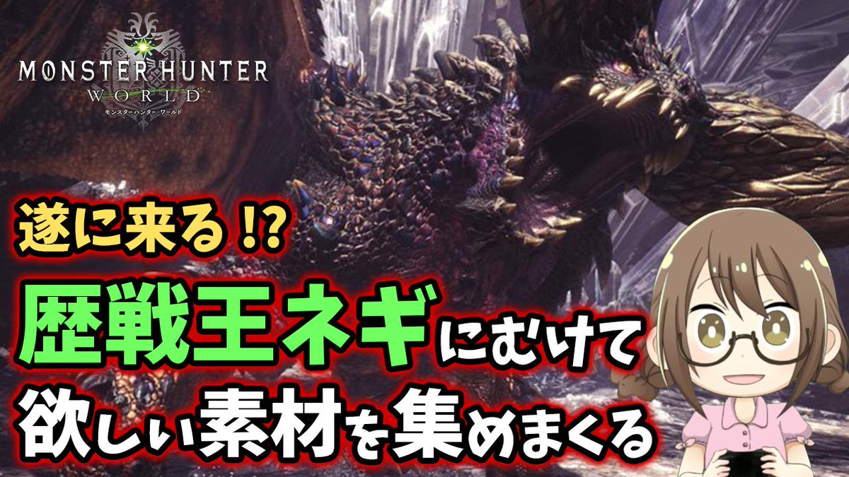 ট ইট র 茶々茶 Mhwi モンスターハンターライズ 21時から23時 Mhw 歴戦王ネルギガンテに向けてレア装飾品や素材を集めて対策装備を作成する モンハンワールド T Co G6sooj2my2 Youtubeさんから