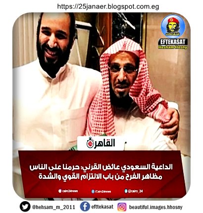 الداعية السعودي عائض القرنى يعتذر عن دعاوى التشدد: «الآن كبرنا ونضجنا»