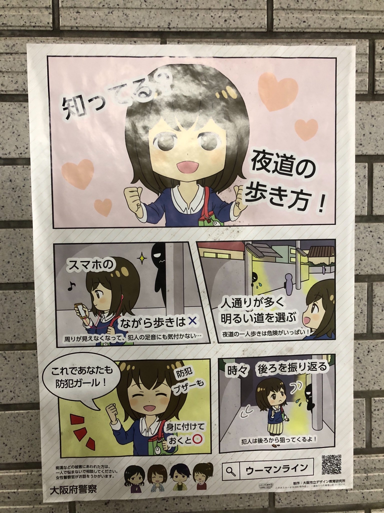 スニージー 近鉄枚岡駅の地下道で見つけた防犯ポスター このイラストは何か和む 枚岡駅 大阪市立デザイン教育研究所 大阪府警察 萌えポスター T Co Vezjry5kbi Twitter