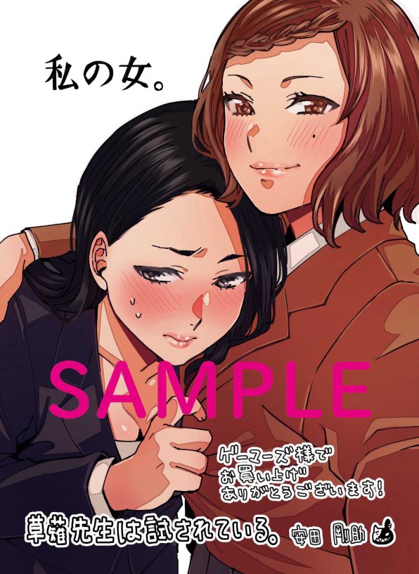 草薙先生は試されている。2巻特典①
ゲーマーズさまでの購入特典です。水着で当てられる草薙先生と当ててる一姫。
ゲーマーズ百合部さまでは1P漫画、1巻を買うと復刻イラストカードがつきます。
【コミック】草薙先生は試されている。(2) | ゲーマーズ 書籍商品の総合通販 https://t.co/oqvPwJ2mJG