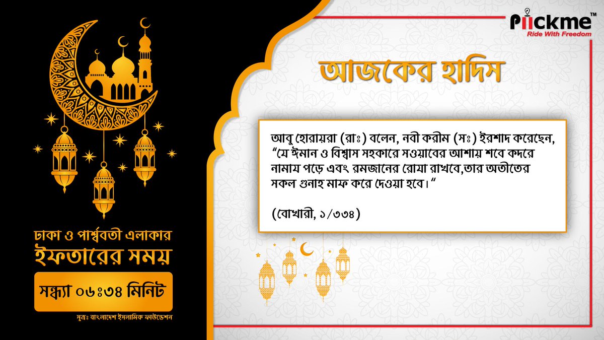 piickmebd's tweet photo. আবু হোরায়রা (রাঃ) বলেন, নবী করীম (সঃ) ইশরাদ করেছেন, যে ঈমান ও বিশ্বাস সহকারে সওয়াবের আশায় শবে কদরে নামায পড়ে এবং রমজানের রোযা রাখবে,তার অতীতের সকল গুনাহ মাফ করে দেওয়া হবে। (বোখারী,১/৩৩৪)
#RamadanMubarak #Piickme #RideWithFreedom https://t.co/GHNHy03kjd