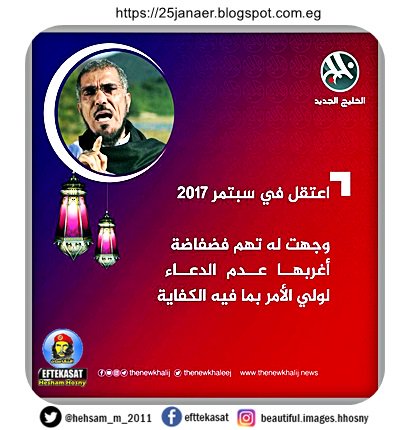 الداعية #سلمان_العودة من أبرز التهم الموجهة إليه: "الإفساد في الأرض بالسعي المتكرر لزعزعة بناء الوطن وإحياء الفتنة العمياء وتأليب المجتمع على الحكام