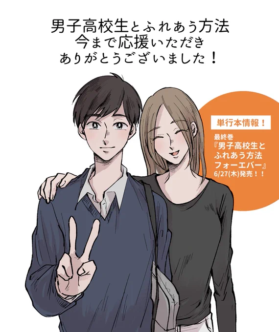 【堂々完結】
本日発売の漫画アクションに、
『男子高校生とふれあう方法』最終回が載っています！

連載は約1年半、ツイッターで描いてた期間を含めると約3年半、DKOと男子高校生と一緒に生きてきたことになります。

今まで本当にあり… 