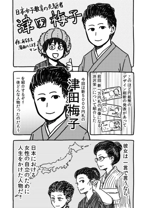 4ページで分かる！漫画偉人伝！！「津田梅子」 