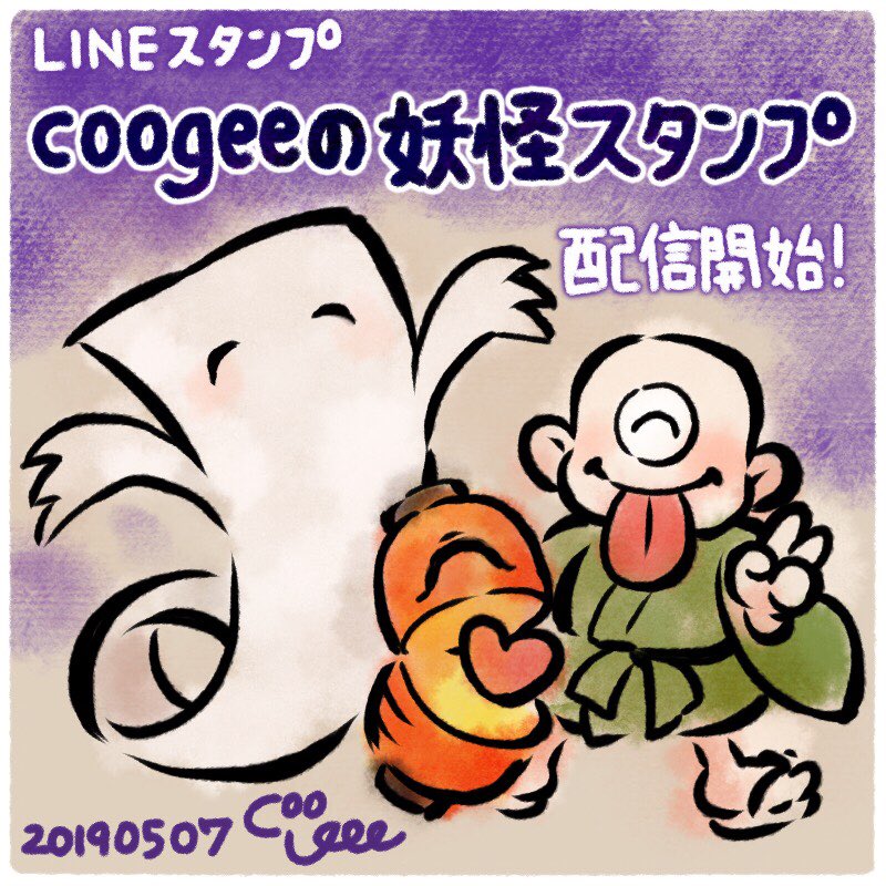 「coogeeの妖怪スタンプ」のLINE スタンプを作りました!?
https://t.co/T0QcedjrEp 