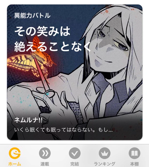 今頃気付いたんですが💡GANMA!トップに、おっきいパネルを頂いておりました…‼️ 是非皆さまもアプリを開いて見てみて下さいね٩(●˙▿˙●)۶♪  特殊効果的なものをあしらって頂いた、桐条先生✨(誰?って方は是非ネムルナ!!1話をご参照下さいませ((( ˘ω˘ )))笑笑)