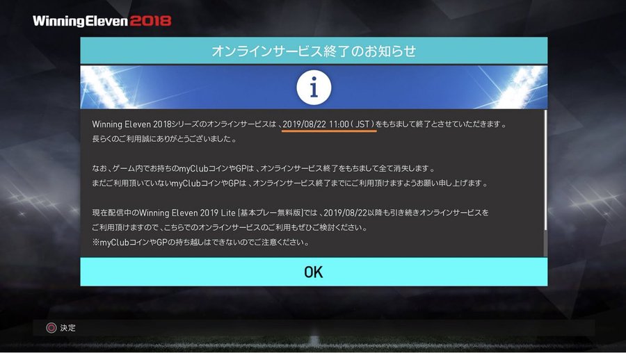 19年8月22日まで ウイイレ18のオンラインサービス終了日はいつなのか めらにっく