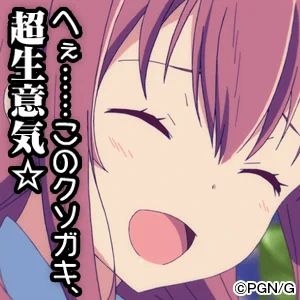 使える画像で思い出したけどガーリッシュナンバーとか便利だぞ 
