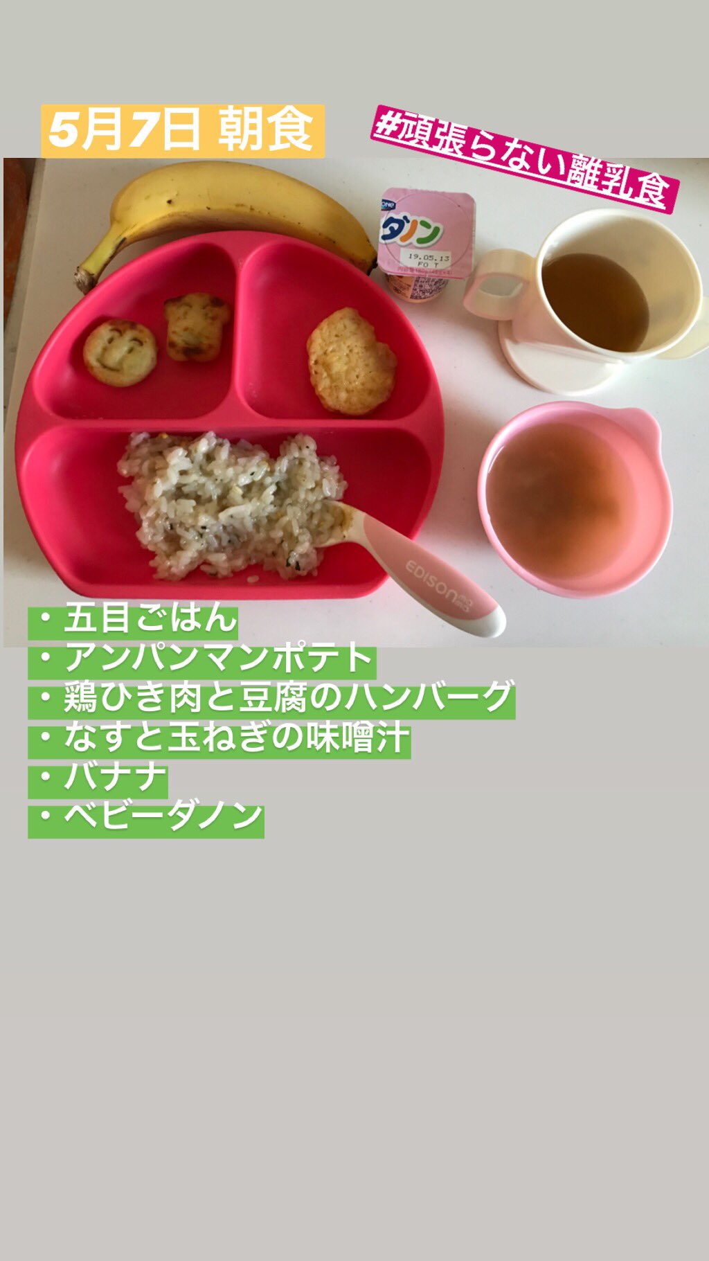 しょママ 5月7日 バナナ 切ったやつは 絶対にベェ って出して 食べてくれなかったけど りんご 方式で そのままあげてみた そしたら 食べる 食べる 何が違うんだかわけ分からなくて 不思議だけど まぁ食べるならよしだな 離乳食 離乳食