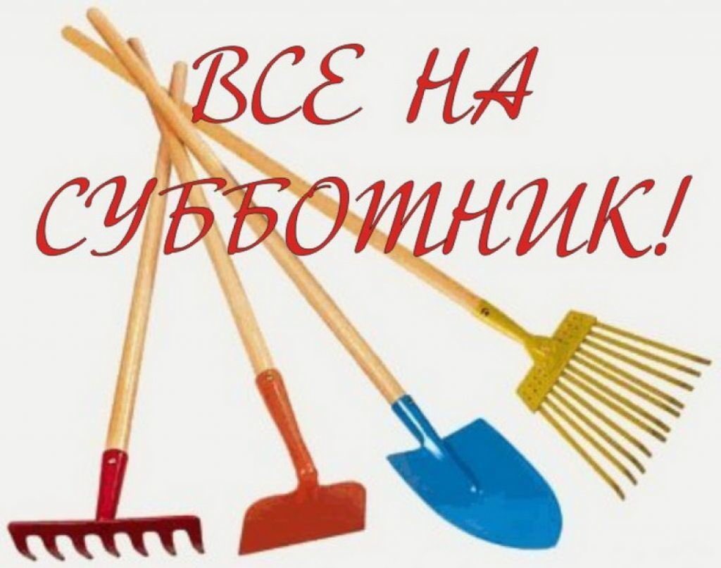 Картинки все на субботник в школе, добрый