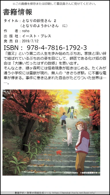 書店さまでのご予約・お取り寄せの場合は、こちらの画像を保存、印刷して書店員さんに見せていただくと分かり良いかもです。ご活用くだされば幸いです…！ #となりの妖怪さん画像作成：「書籍予約・取寄せフォーマット用生成ツール」さん(… 