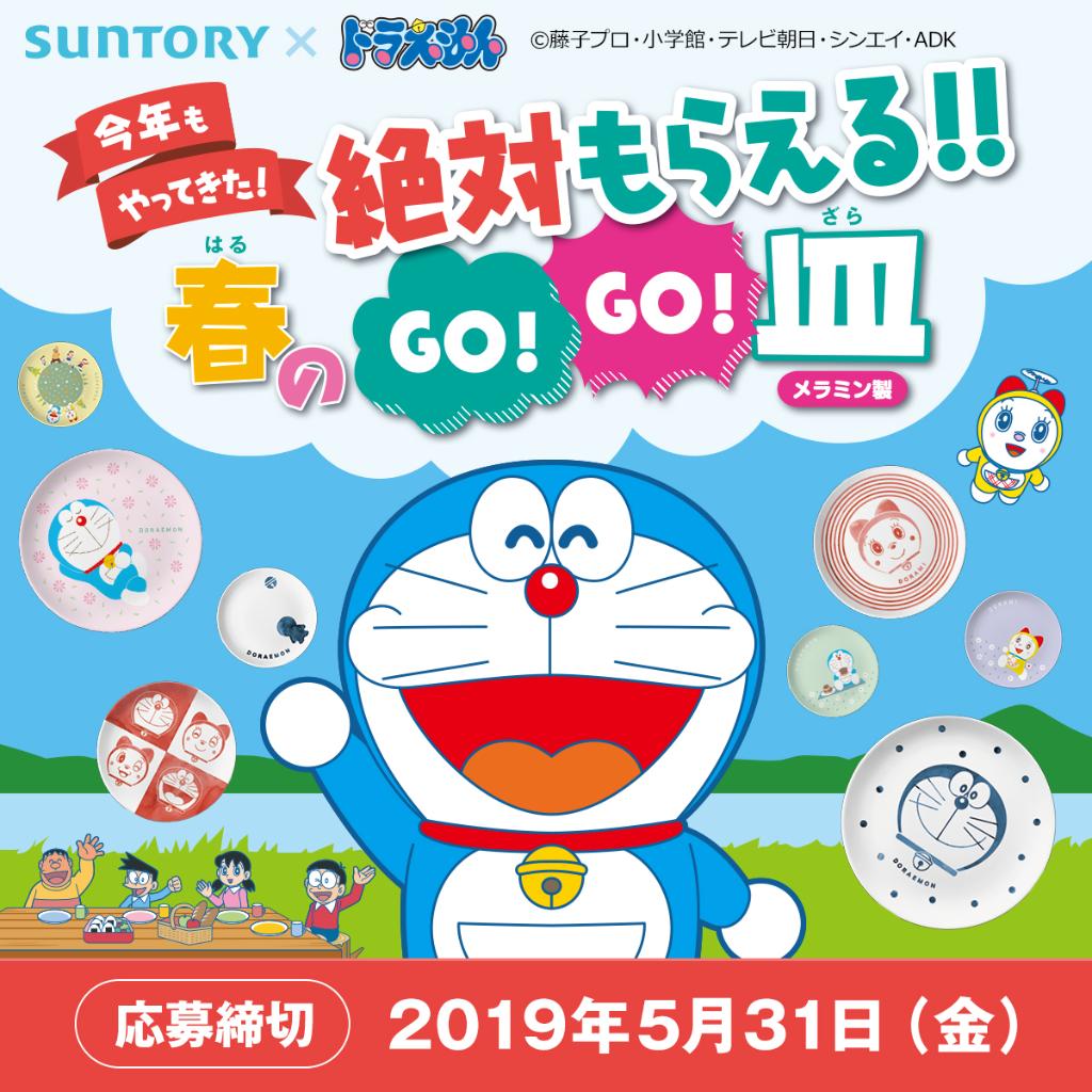 Suntory サントリー 今 年 も 登 場 ドラえもん絶対もらえる春のgo Go 皿 キャンペーン 対象商品に貼付されている応募券を集めて応募 かわいいお皿が絶対もらえる T Co Jhztvyaf9s T Co Kiupxkttij Twitter