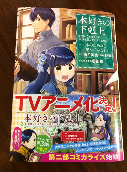 『本好きの下剋上』第二部コミカライズ１巻が本日発売です?
第一部から舞台は移って神殿へ！青色巫女見習いとして奮闘しながら本を求めるマインの姿をお楽しみください。
描き下ろし漫画は神官長視点「マイン工房の扱い」、香月先生書き下ろしS… 