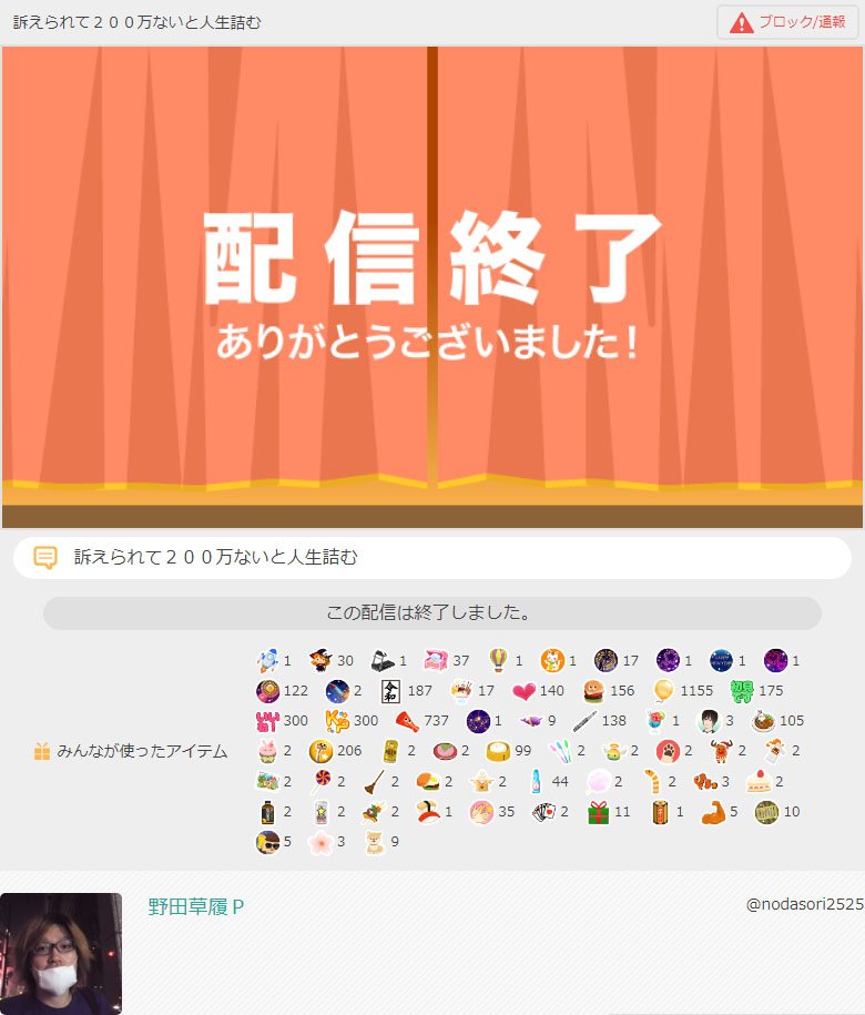 三十路ニート ヒモ １ 野田草履 が裁判所から0万円の債権差し押さえ命令が届いたとツイート T Co Lmlft6m8w7 T Co Mtqzp9tfmc ふわっち で配信すると同時視聴者数は3千人近くになり様々な投げ銭アイテムが途切れる事なく届く