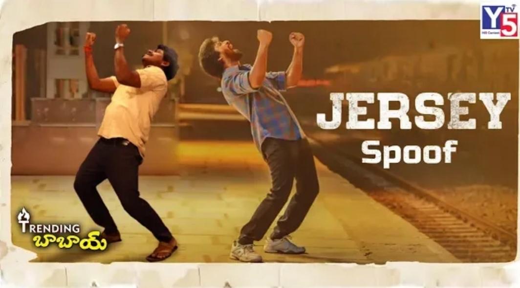 Jersey movie funny spoof pakka comedy 
   Click here #👇<a href="/nameisnani/">Nani</a> <a href="/rgv/">RGV</a> @yurtrulymahesh <a href="/tarak/">Tarak</a> <a href="/rampothuneni/">Ram Pothuneni</a> 
       youtu.be/hc_jv181tvs