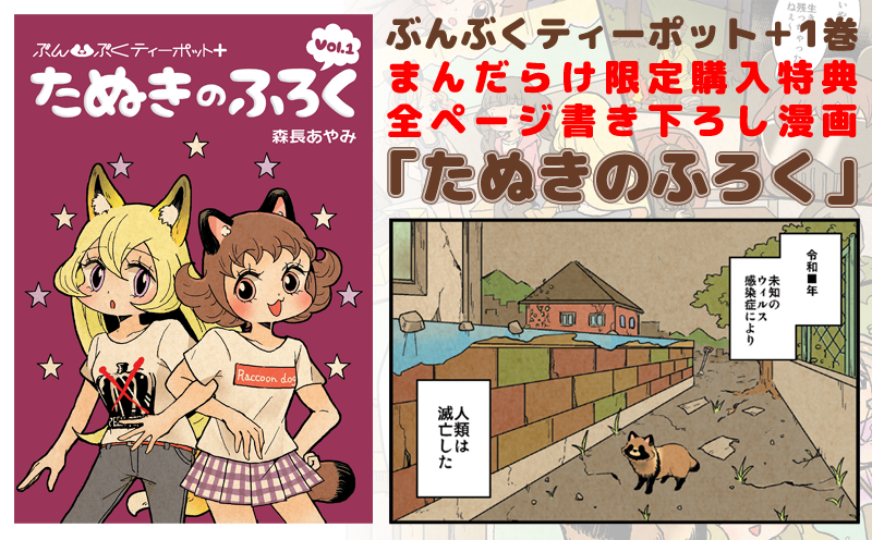 ぶんぶくティーポット＋1巻、予約受付中です。
まんだらけでは5月1日発売、その他書店では5月7日頃に発売となります。
まんだらけで買うとたぬきのふろく小冊子が！今予約するとポストカードもついてきます。
ふみちゃんたちの高校編、令和… 