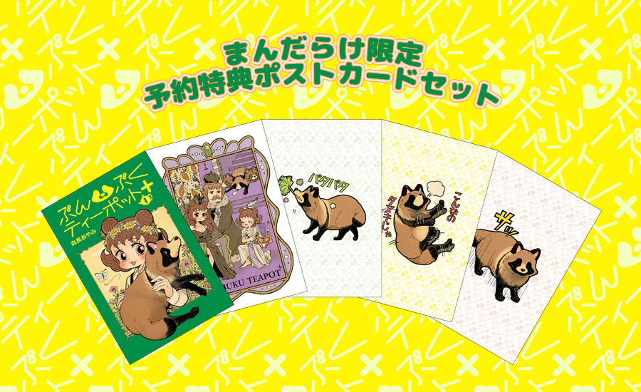 ぶんぶくティーポット＋1巻、予約受付中です。
まんだらけでは5月1日発売、その他書店では5月7日頃に発売となります。
まんだらけで買うとたぬきのふろく小冊子が！今予約するとポストカードもついてきます。
ふみちゃんたちの高校編、令和… 