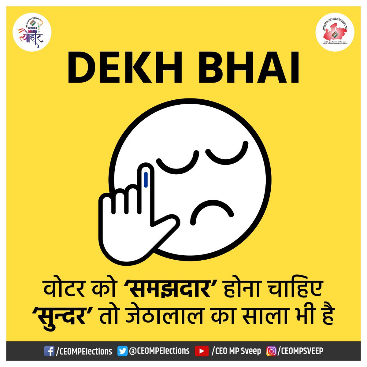 CEOMPElections's tweet image. DEKH BHAI! 
समझदार बन, वोट कर!
@ECISVEEP 
#DeshkaMahaTyohar #GoVote #LokSabhaElections2019