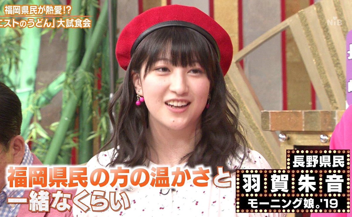 かずお Twitter પર モーニング娘 19 羽賀朱音さん 秘密のケンミンshowにて トレンド入りしてます あかねちんの可愛さは 日本を動かしてます 羽賀朱音 あかねちん あかねちんかわいい Morningmusume19 秘密のケンミンshow ケンミンショー かずお Twitter પર モーニング娘 19 羽賀朱音さん 秘密のケンミンshowにて トレンド入りしてます あかねちんの可愛さは 日本を動かしてます 羽賀朱音 あかねちん あかねちんかわいい Morningmusume19 秘密のケンミンshow ケンミンショー