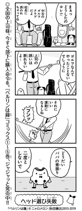 ベルリンは鐘の最新話が公開されてます！運動オンチなパパが校長先生とゴルフに行く話です。
 #マンガクロス #ベルリンは鐘 